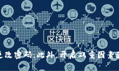 如果您忘记了OKEx交易平台的密码，可以按照以下步骤进行密码重置：

 OKEx密码重置教程，忘记密码怎么办

关键词： OKEx，密码重置，忘记密码，账户安全

内容大纲：
- 密码重置介绍
- 重置密码的准备工作
- 手机、邮箱认证
- 重置OKEx交易平台密码方法
- 遇到密码忘记问题怎么办
- 如何避免密码忘记问题

密码重置介绍
如果您忘记了OKEx交易平台的密码，可以通过重置密码来重新获得访问您账户的权限。OKEx交易平台提供一些简单的方法来处理密码丢失问题，下面详细介绍。

重置密码的准备工作
在您重置OKEx密码之前，需要准备以下信息：
- 注册时使用的电子邮件或手机
- 电子邮件或手机的绑定状态
- 您账户的注册日期和注册时的个人信息

手机、邮箱认证
您在重置OKEx密码之前，需要在OKEx平台通过手机或邮箱进行身份验证。只有验证通过的用户才能重置他们的密码。

重置OKEx交易平台密码方法
1. 访问Okex网站： https://www.okex.com/；
2. 点击密码重置；
3. 输入注册时所使用的电子邮件；
4. 在您的电子邮件收件箱中查找来自OKEx的电子邮件，包含了一个密码重置连接，点击连接；
5. 在跳转的页面输入新密码和确认密码；
6. 点击提交按钮，等待密码重置成功提示。

遇到密码忘记问题怎么办
如果您忘记了OKEx登录密码，可以在OKEx登录页面通过“忘记密码”链接来找回密码。请按照以下步骤重置密码：
1. 访问OKEx登录页面；
2. 点击“忘记密码”链接；
3. 输入注册时使用的邮箱或手机号码；
4. 在你的电子邮件或手机收到验证码；
5. 输入验证码；
6. 输入新密码和确认密码；
7. 提交更改密码的请求。

如何避免密码忘记问题
避免忘记密码问题的最好方法是妥善保管密码，同时确保密码有足够的复杂度。可以使用密码管理工具来跟踪所有的密码并定期更改密码。此外，开启双重因素验证也可以增加您账户的安全性。确保您不要在不可信的设备上使用您的OKEx账户。最重要的是，永远不要与任何人分享您的密码。