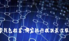 数字钱包推荐：哪家银行提供最佳服务？