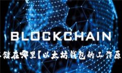 以太坊钱包金额存储在哪里?以太坊钱包的工作
