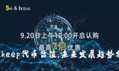 Bitkeep代币估值，未来发展趋势分析