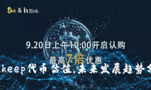 Bitkeep代币估值，未来发展趋势分析