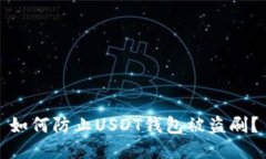 如何防止USDT钱包被盗刷?