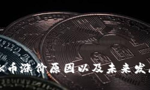 探究OK币涨价原因以及未来发展趋势
