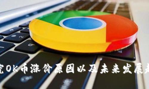 探究OK币涨价原因以及未来发展趋势
