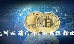 比特币钱包可以有几个?如何选择比特币钱包?