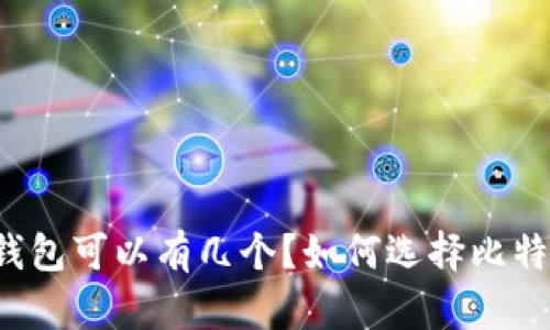 比特币钱包可以有几个?如何选择比特币钱包?