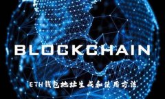 ETH钱包地址生成和使用方法