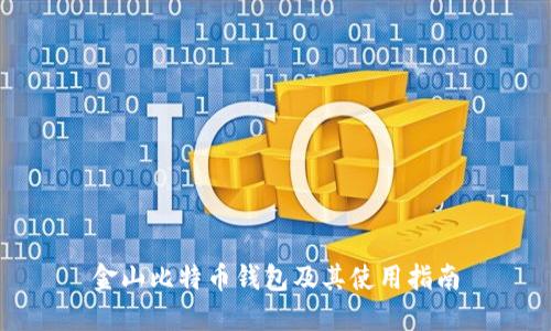 金山比特币钱包及其使用指南