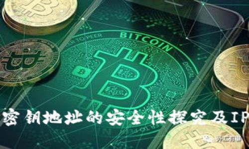 数字货币密钥地址的安全性探究及IP追踪问题