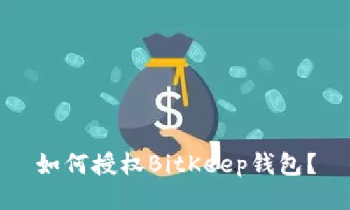 如何授权BitKeep钱包？