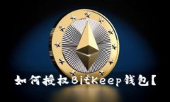 如何授权BitKeep钱包？