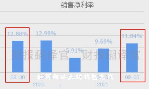 如何向以太坊钱包充钱