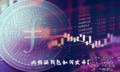 比特派钱包如何发币?