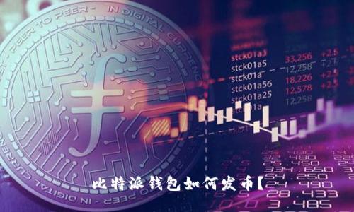 比特派钱包如何发币?