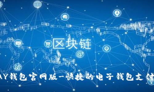 OKPAY钱包官网版-快捷的电子钱包支付服务