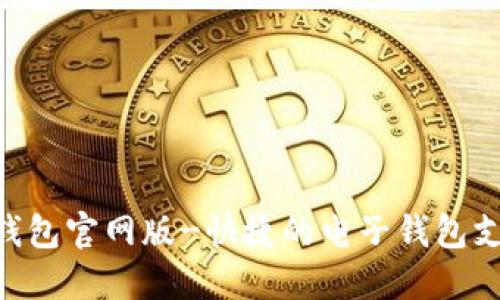 OKPAY钱包官网版-快捷的电子钱包支付服务