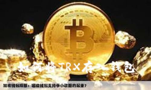 如何将TRX存入钱包