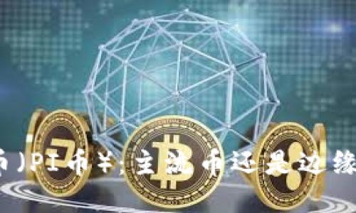 派币（PI币）：主流币还是边缘币？
