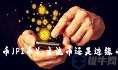 派币(PI币):主流币还是边缘币?