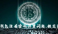 解决web3钱包没有密码设置问题,提高资产安全性