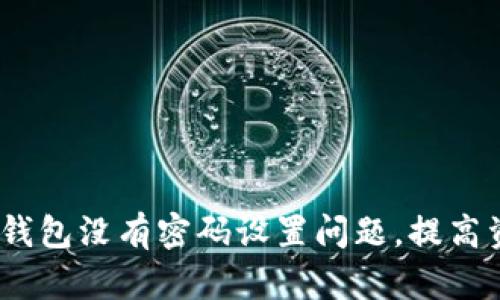解决web3钱包没有密码设置问题,提高资产安全性