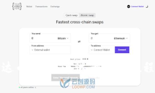 如何办理泰达币钱包?泰达币钱包教程及注意事项