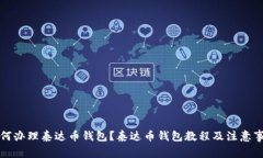 如何办理泰达币钱包?泰达币钱包教程及注意事