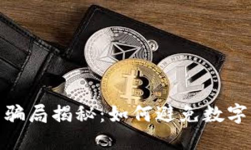 数字钱包骗局揭秘:如何避免数字钱包诈骗