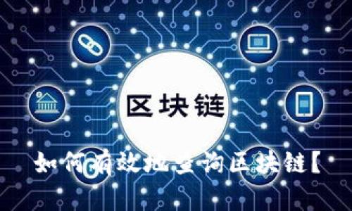 如何有效地查询区块链?