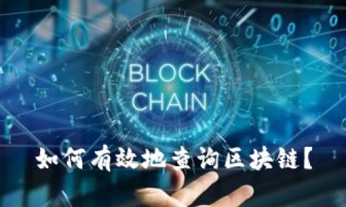 如何有效地查询区块链?