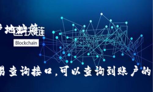 如何对接瑞波币钱包API？瑞波币钱包API对接教程
keywords瑞波币, 钱包API, 对接, 教程/keywords

大纲
一、什么是瑞波币钱包API
二、从哪里获得瑞波币钱包API
三、如何对接瑞波币钱包API
四、常见问题及解决方法：
ul
  li1.如何处理API错误信息？/li
  li2.API兼容性问题如何处理？/li
  li3.如何保证接口安全性？/li
  li4.如何获取瑞波币的实时价格？/li
  li5.如何处理多个账户的问题？/li
  li6.如何处理交易记录的问题？/li
/ul

一、什么是瑞波币钱包API
瑞波币钱包API是一组可以让开发者对瑞波币钱包进行操作的接口，可以用于发送和接收瑞波币，查询账户余额，生成地址等操作。
瑞波币钱包API可以与其他服务进行对接，如网站、移动应用等，让用户实现快速、方便的瑞波币交易和管理。

二、从哪里获得瑞波币钱包API
瑞波币钱包API主要由钱包提供商提供，有许多开源钱包提供商可供选择，如Ripple Labs。
在获得API前需要先注册钱包账户，同时确保自己已经有相关的开发经验和技能。

三、如何对接瑞波币钱包API
1. 安装瑞波币钱包
首先需要安装瑞波币钱包并创建账户，获得API的相关参数。

2. 获取API秘钥
在瑞波币钱包中获取API秘钥，用于验证API请求的权限。

3. 确定API请求方法
根据需求，选择合适的API请求方法，如生成地址、查询余额、发送和接收瑞波币等。

4. 进行HTTP请求
使用HTTP请求发送API请求并传递相应参数，如API秘钥、请求方法等。

5. 解析API返回结果
根据API返回的结果，处理相应的逻辑。

四、常见问题及解决方法

h41. 如何处理API错误信息？/h4
在发送API请求前，需要了解常见错误信息并做好相应的异常处理，如错误码、请求格式错误等。一般情况下，API错误信息会在HTTP响应头中返回给用户。

h42. API兼容性问题如何处理？/h4
在使用瑞波币钱包API前，必须了解API版本号，方便处理相关兼容性问题。瑞波币钱包API一般都会提供兼容多个版本的API。

h43. 如何保证接口安全性？/h4
在使用瑞波币钱包API前，必须了解API的安全措施，如SSL证书、接口访问权限等。此外，为账户设置好密码和二次验证系统也是确保接口安全的重要方式。

h44. 如何获取瑞波币的实时价格？/h4
可以使用一些瑞波币实时价格API，如CoinMarketCap，通过其API可以获取到瑞波币当前的实时价格。

h45. 如何处理多个账户的问题？/h4
对于有多个账户的情况，可以动态修改API请求参数，例如账户地址等。

h46. 如何处理交易记录的问题？/h4
交易记录可以通过调用API获取，使用瑞波币钱包API中的交易查询接口，可以查询到账户的历史交易记录。