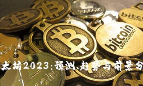 以太坊2023:预测、趋势与前景分析