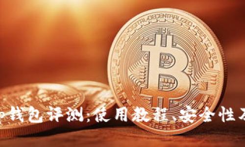 BitKeep钱包评测:使用教程、安全性及优缺点