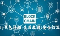 BitKeep钱包评测:使用教程、安全性及优缺点