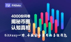 BitKeep一跨,币圈安全易用的多链钱包