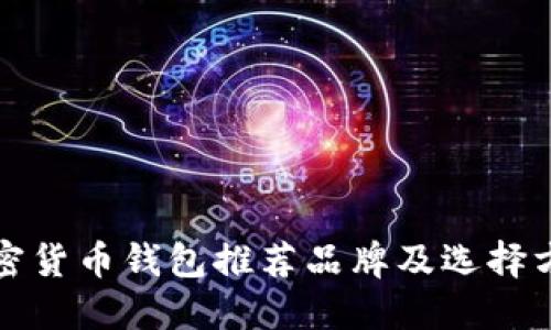 加密货币钱包推荐品牌及选择方法