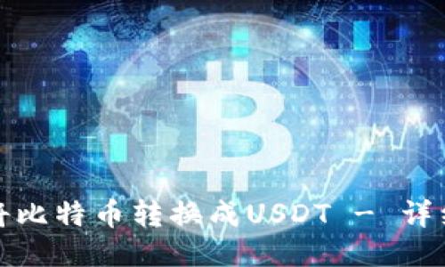 如何将比特币转换成USDT - 详细教程