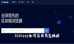 BitKeep如何注册钱包地址