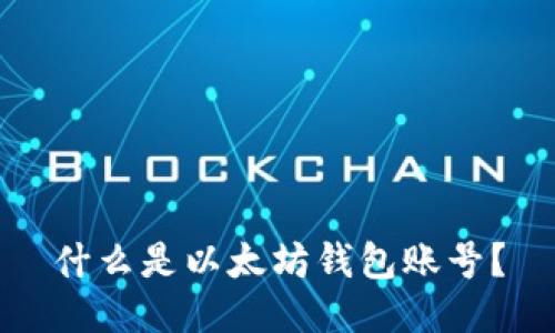 什么是以太坊钱包账号?