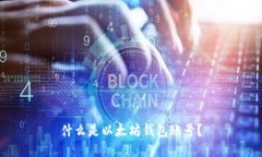 什么是以太坊钱包账号?