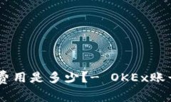 OKEx注册费用是多少?- OKEx账号注册价格