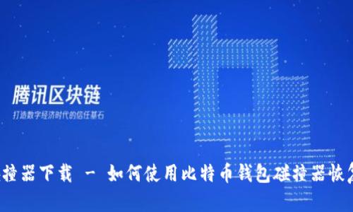 比特币钱包碰撞器下载 - 如何使用比特币钱包碰撞器恢复你的比特币?