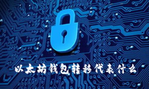 以太坊钱包转移代表什么