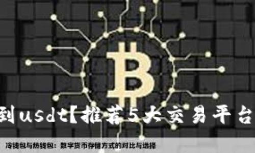 在哪能买到usdt?推荐5大交易平台购买usdt