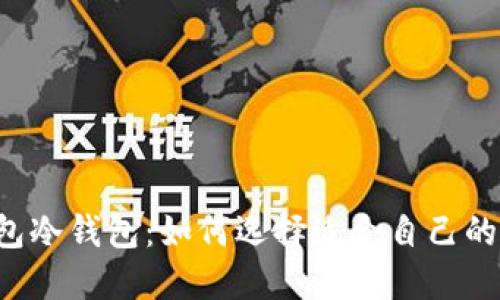 以太坊热钱包冷钱包:如何选择适合自己的以太坊钱包?