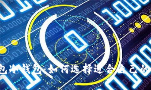 以太坊热钱包冷钱包:如何选择适合自己的以太坊钱包?