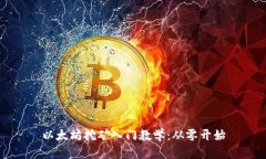 以太坊挖矿入门教学:从零开始
