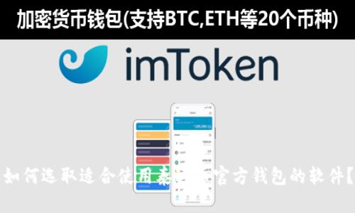 如何选取适合使用泰达币官方钱包的软件?
