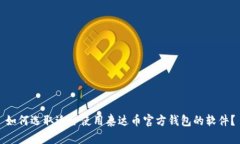 如何选取适合使用泰达币官方钱包的软件?