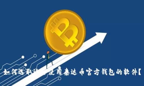 如何选取适合使用泰达币官方钱包的软件?